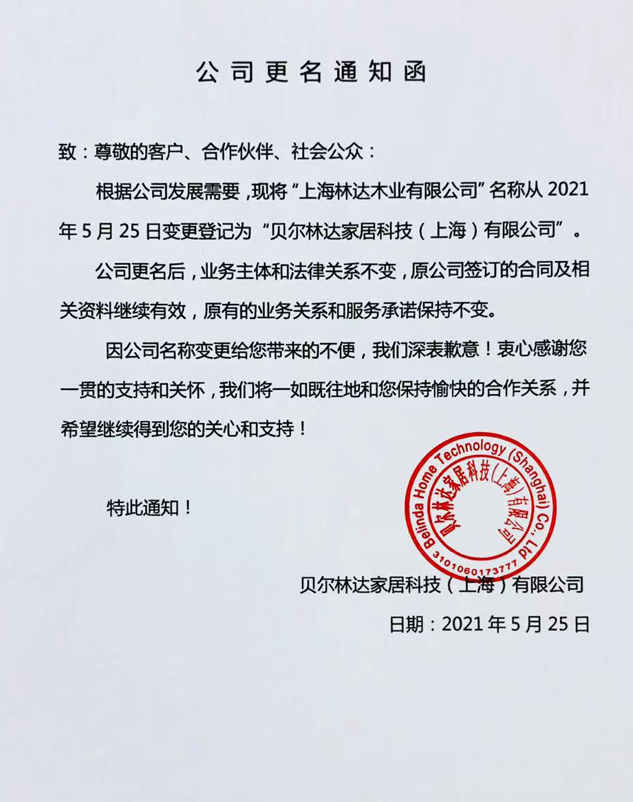 “上海林达木业有限公司”正式更名为“九游会J9·平台家居科技（上海）有限公司”